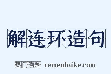 解连环造句是什么意思的图片